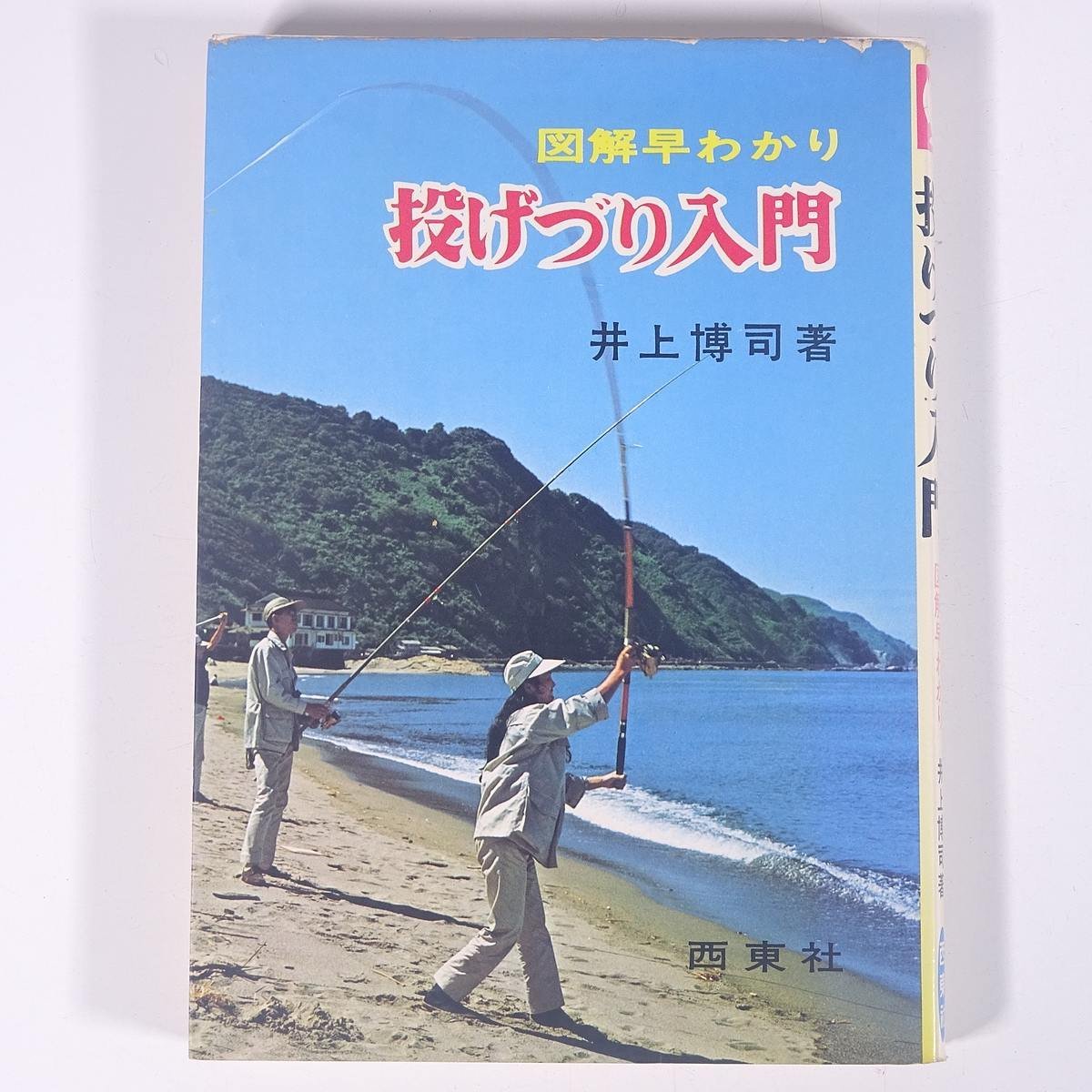  illustration .... throwing .. introduction Inoue .. west higashi company 1978 separate volume .. fishing fishing 