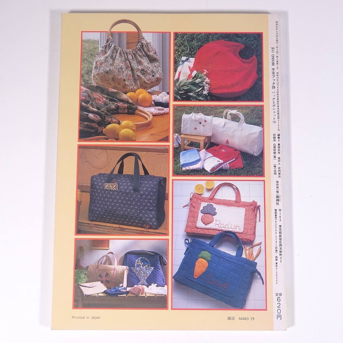 バッグ＆ポシェット103 手芸ブック29 ONDORI 雄鶏社 1980 大型本 手芸 裁縫 洋裁_画像2