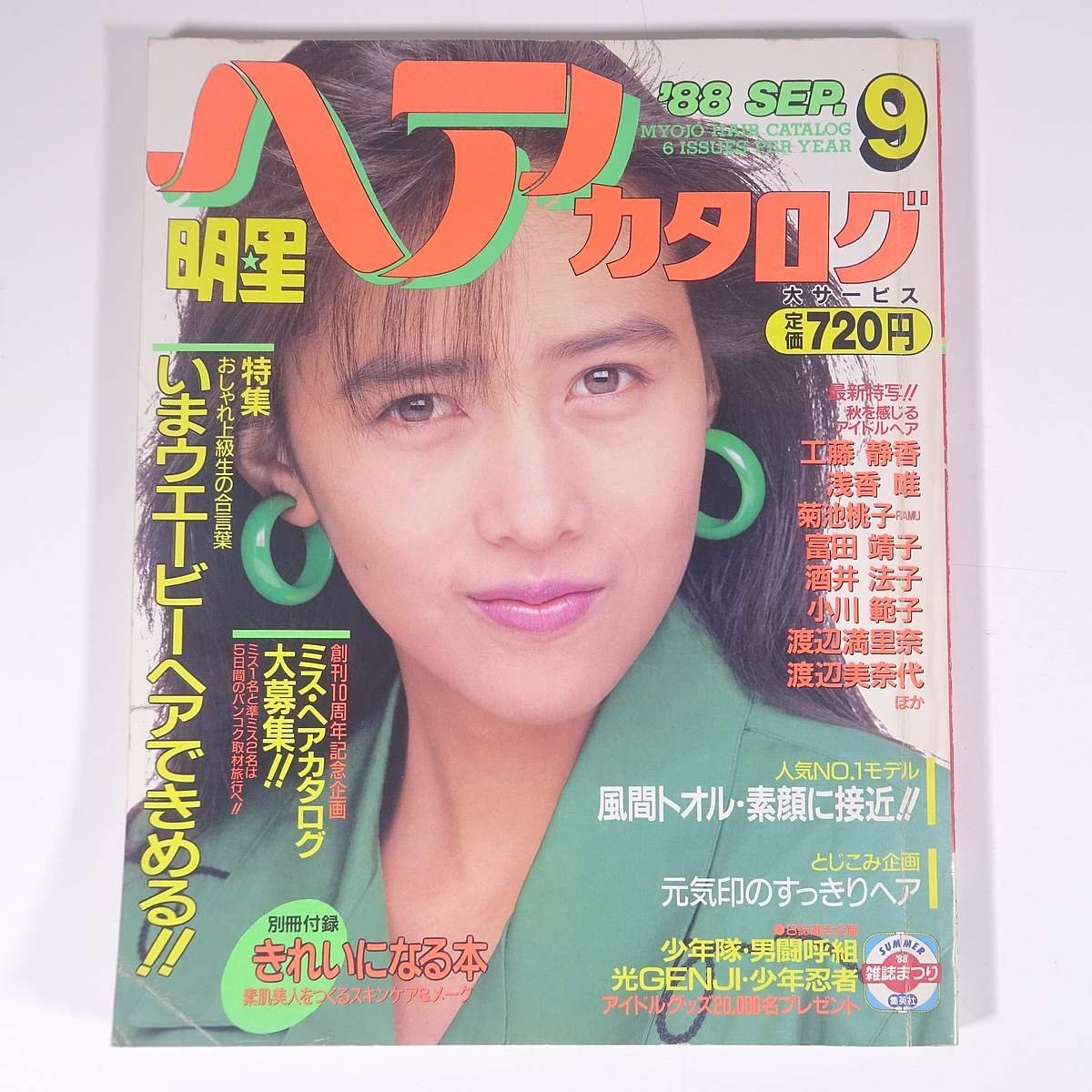 明星ヘアカタログ Vol.38 1988/9 集英社 大型本 写真集 芸能人 髪型 ヘアスタイル 表紙・工藤静香 渡辺満里奈 浅香唯 酒井法子 ほか_画像1