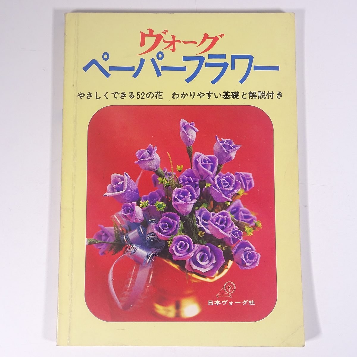 ヴォーグ ペーパーフラワー やさしくできる52の花 日本ヴォーグ社 1973 大型本 手芸_画像1