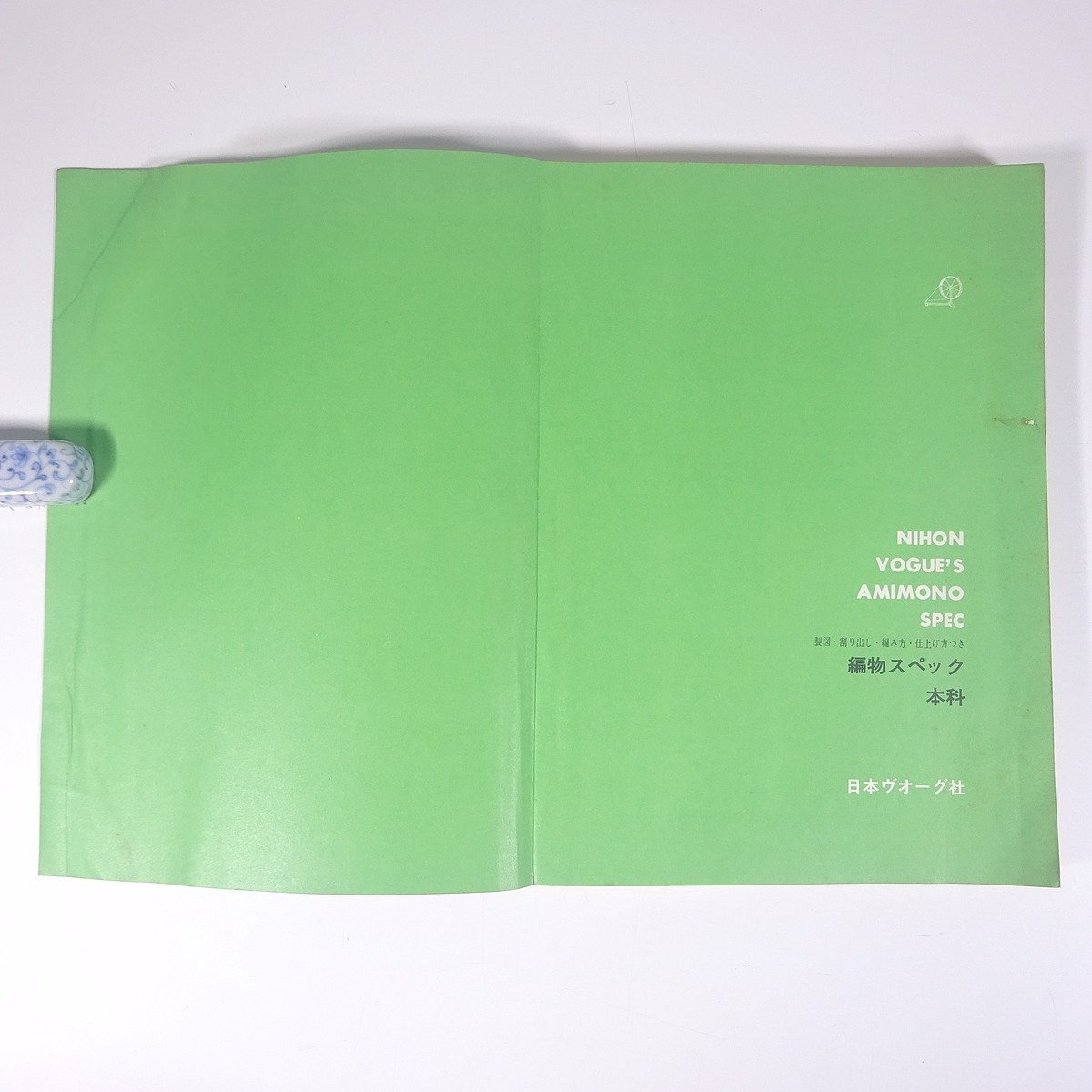 編物スペック 本科 製図・割り出し・編み方・仕上げ方つき 日本ヴォーグ社 1968 大型本 手芸 編物 あみもの 毛糸 ニット ※状態やや難_画像5