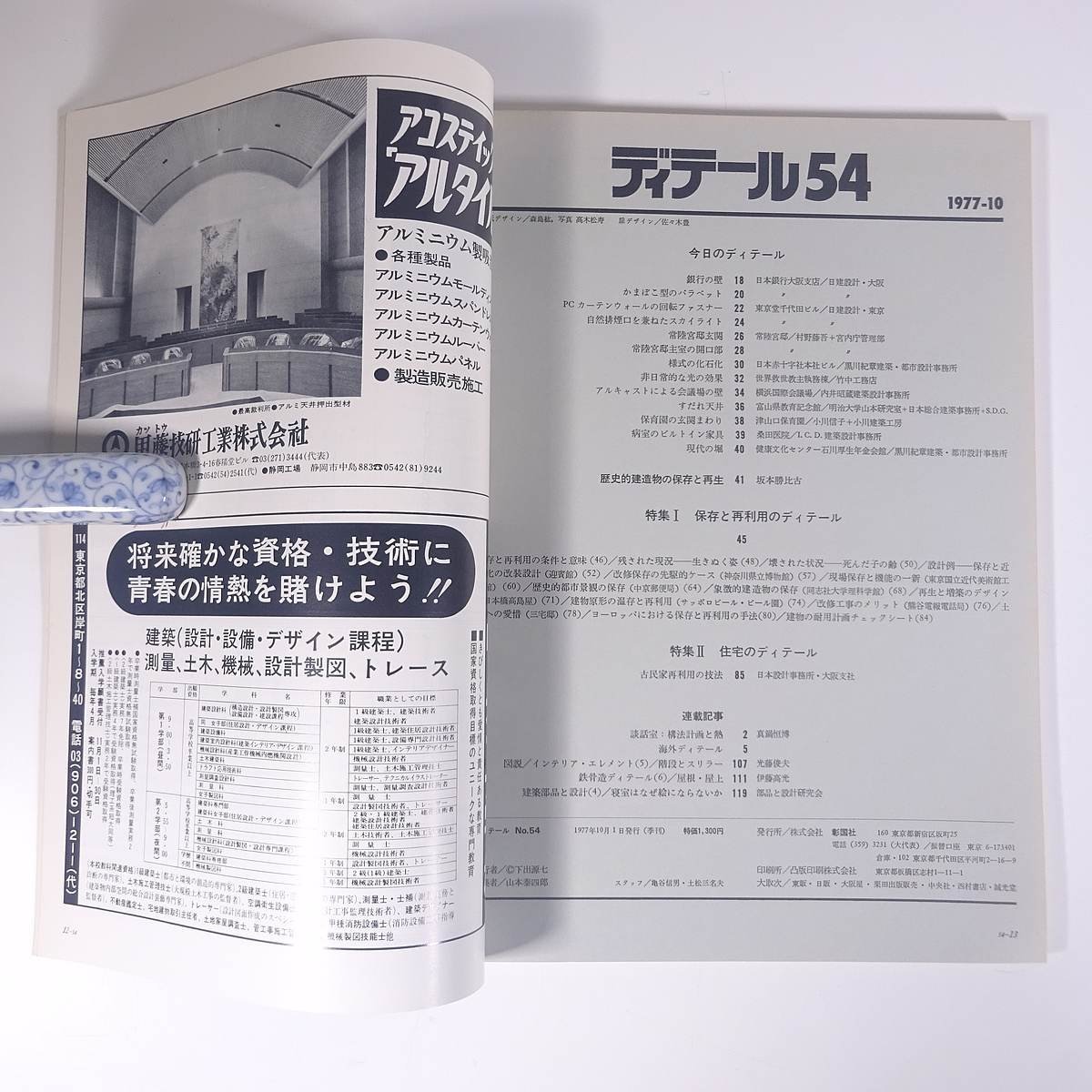 ディテール 54号 1977/10 彰国社 雑誌 工学 建築学 建築士 建物 設計 特集・保存と再利用のディテール 住宅 古民家再利用の技法 ほか_画像6