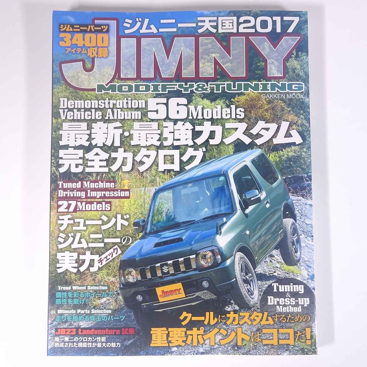 JIMNY ジムニー天国 2017 Gakken 学研 学習研究社 2017 大型本 自動車 カー 整備 修理 改造 メンテナンス_画像1