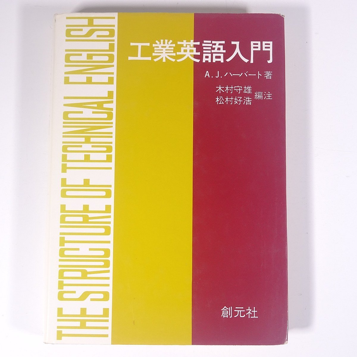 工業英語入門 A.J.ハーバート著 創元社 1979 単行本 物理学 工学 工業 英語 ※書込あり_画像1