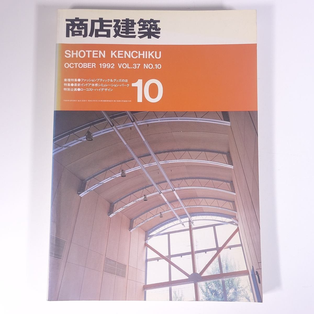 商店建築 1992/10 商店建築社 雑誌 工学 建築学 建築士 建物 設計 特集・最新インドア体感シミュレーション・パーク ほか_画像1