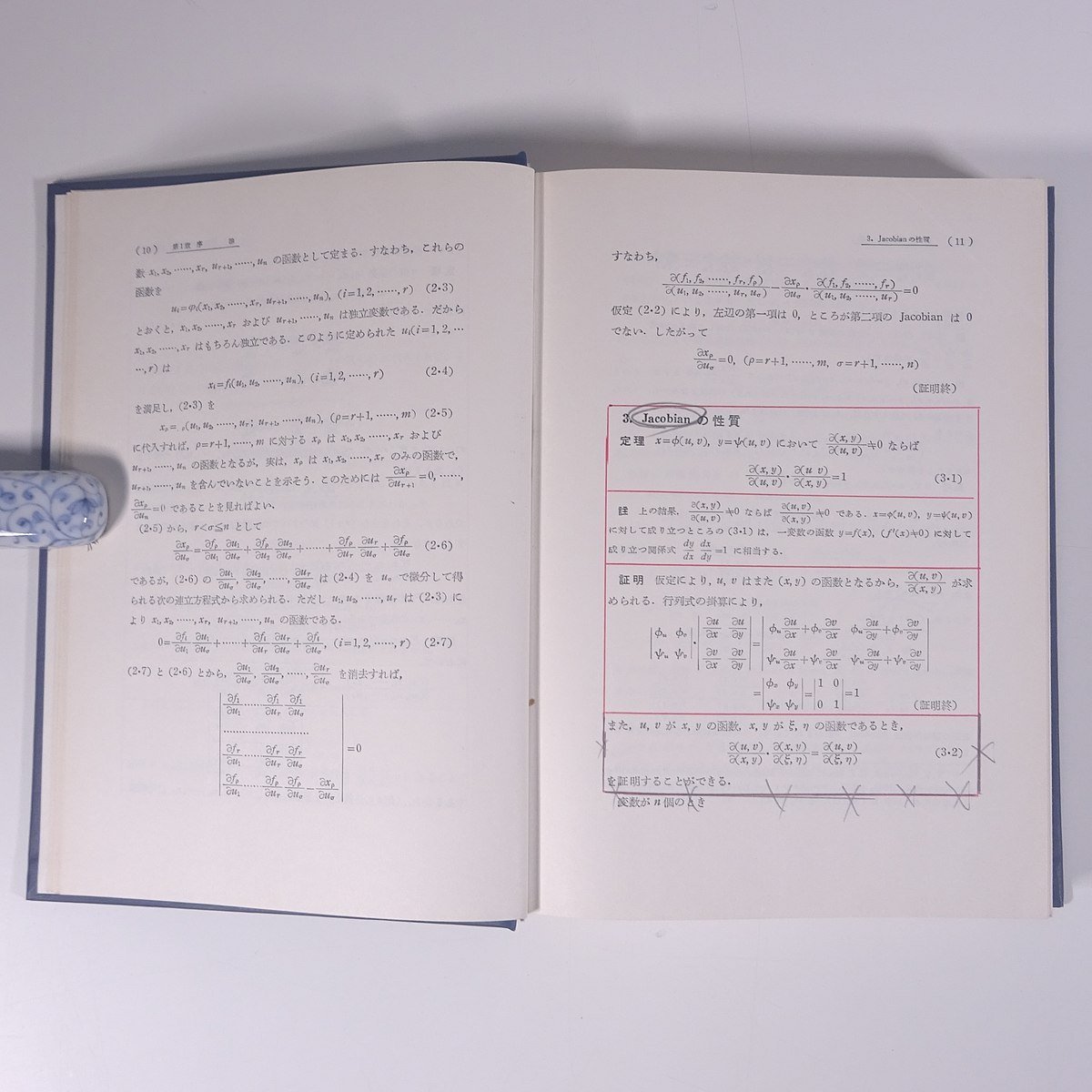 応用数学解析 城憲三 養賢堂 1977 函入り単行本 数学 ※書込あり_画像8