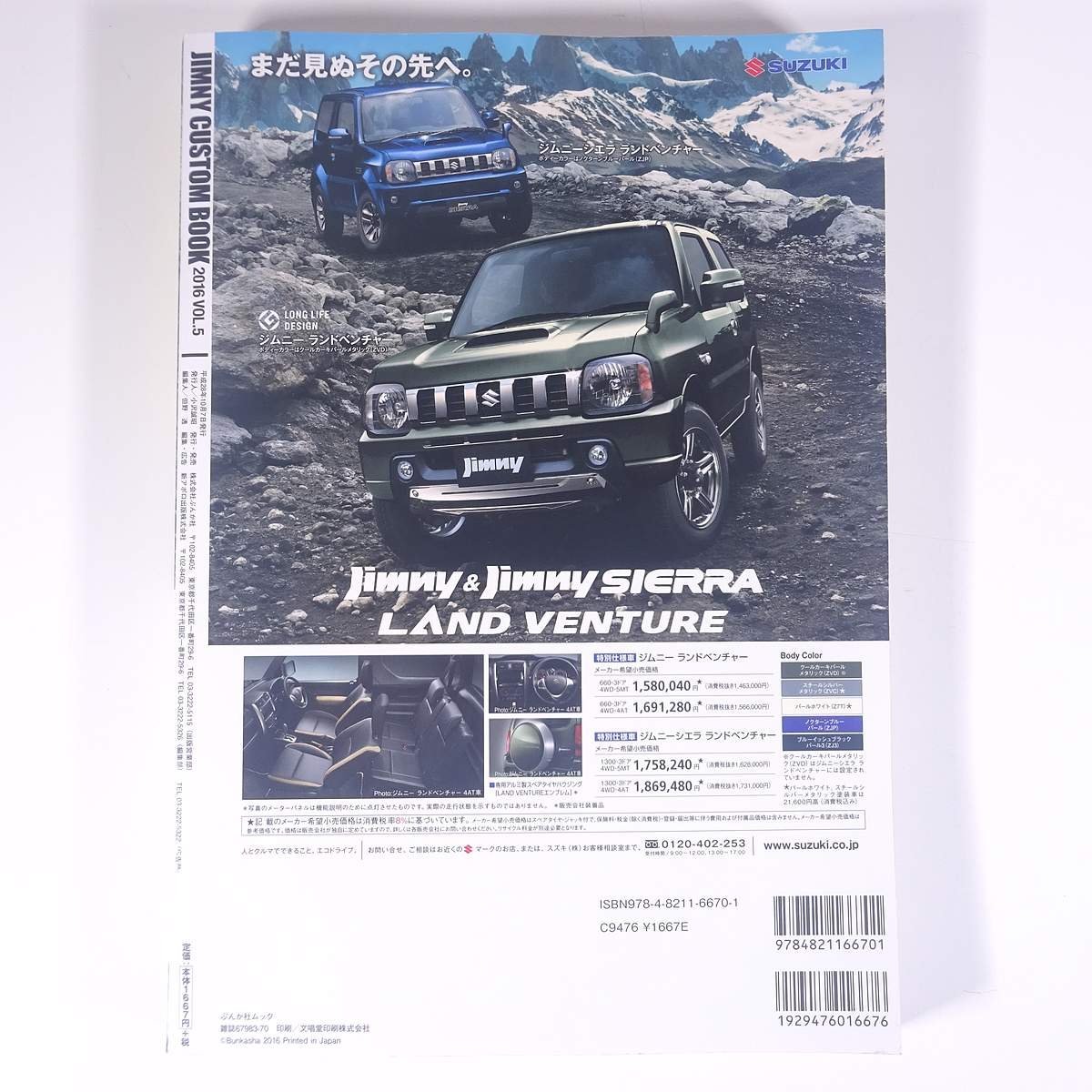 JIMNY CUSTOM BOOK ジムニーカスタムブック 2016 Vol.5 ぶんか社 2016 大型本 自動車 カー 整備 修理 改造 メンテナンスの画像2