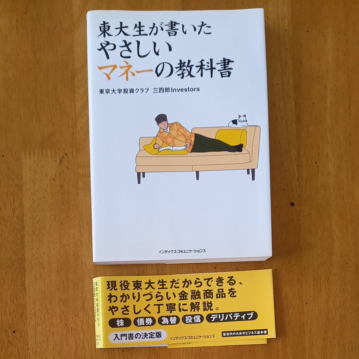 東大生が書いたやさしいマネーの教科書 東京大学投資クラブ三四郎Ｉｎｖｅｓｔｏｒｓ／著