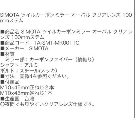  SIMOTA ツイルカーボンミラー オーバル クリアレンズ 100mmステム ■商品コード　TA-SMT-MR001TC_画像6