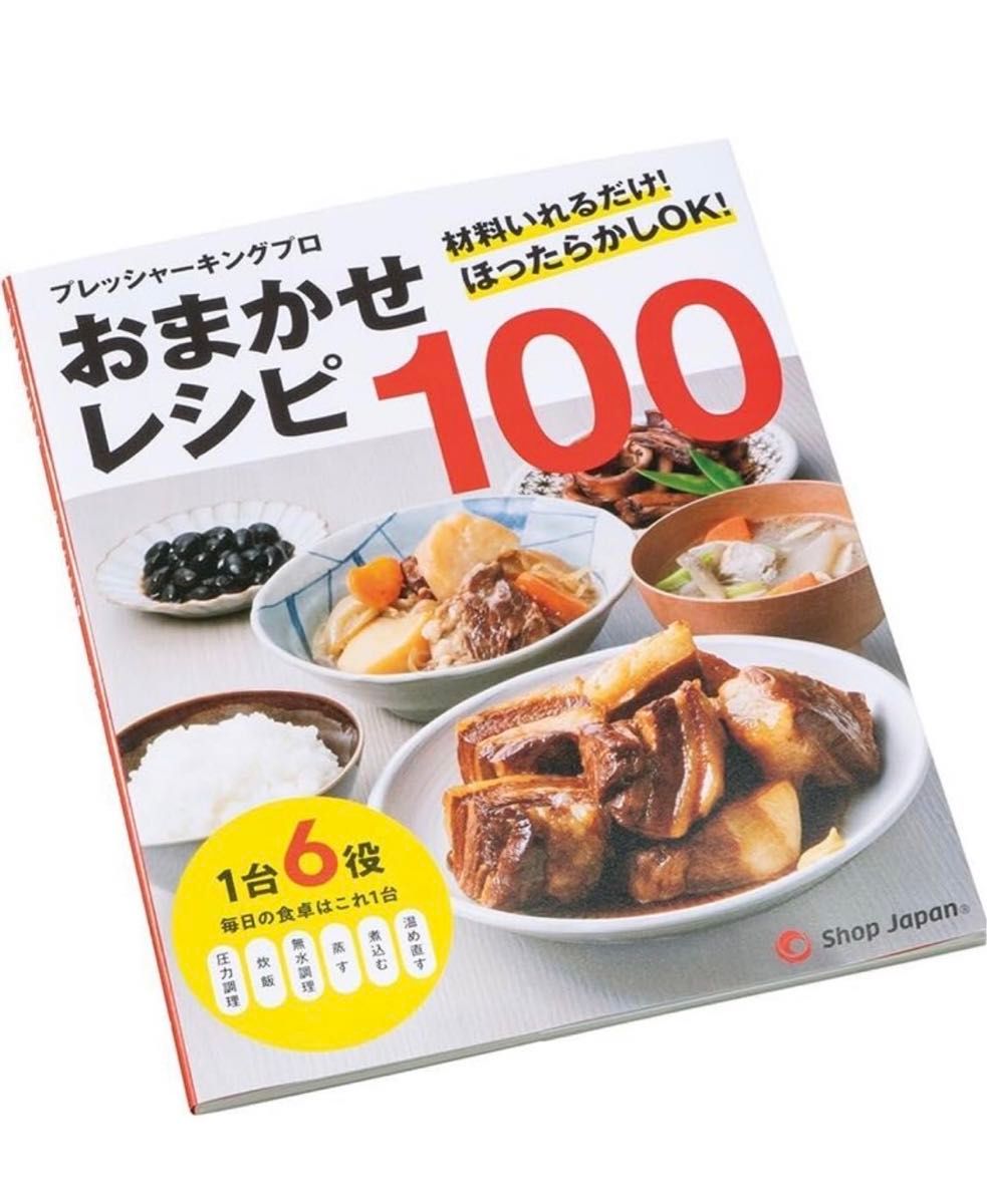 ショップジャパン 電気圧力鍋 プレッシャーキングプロ お任せレシピ100 