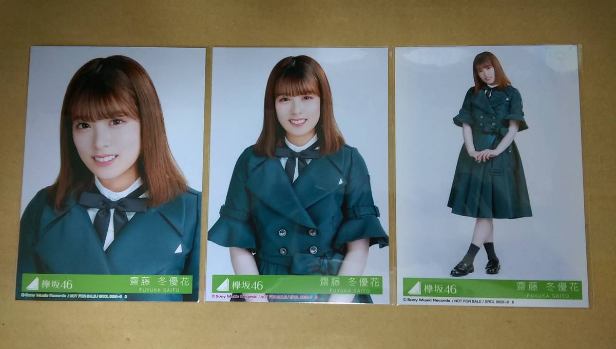 送料込み 欅坂46 アンビバレント 封入生写真 齋藤冬優花 ３種_画像1