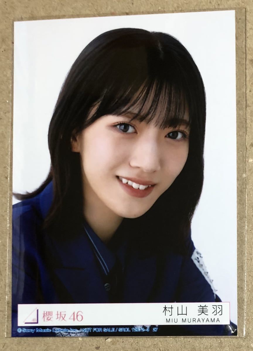 送料込み 櫻坂46 承認欲求 封入生写真 村山美羽 ヨリ_画像1