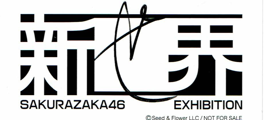 櫻坂46 新せ界 ステッカー　櫻坂46展「新せ界」新世界 六本木ミュージュアム_画像1