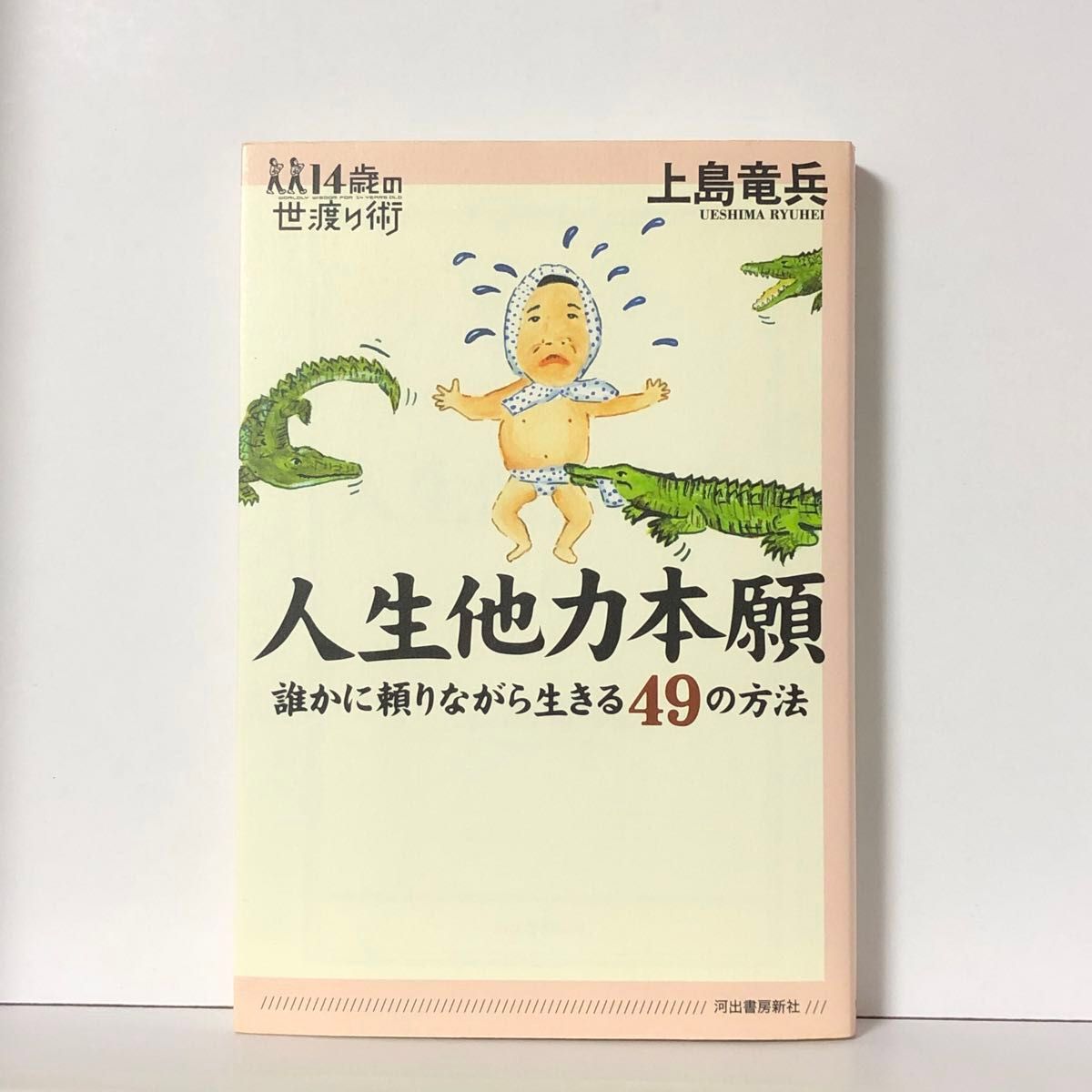 【絶版】【初版】人生他力本願　誰かに頼りながら生きる４９の方法 （１４歳の世渡り術） 上島竜兵／著