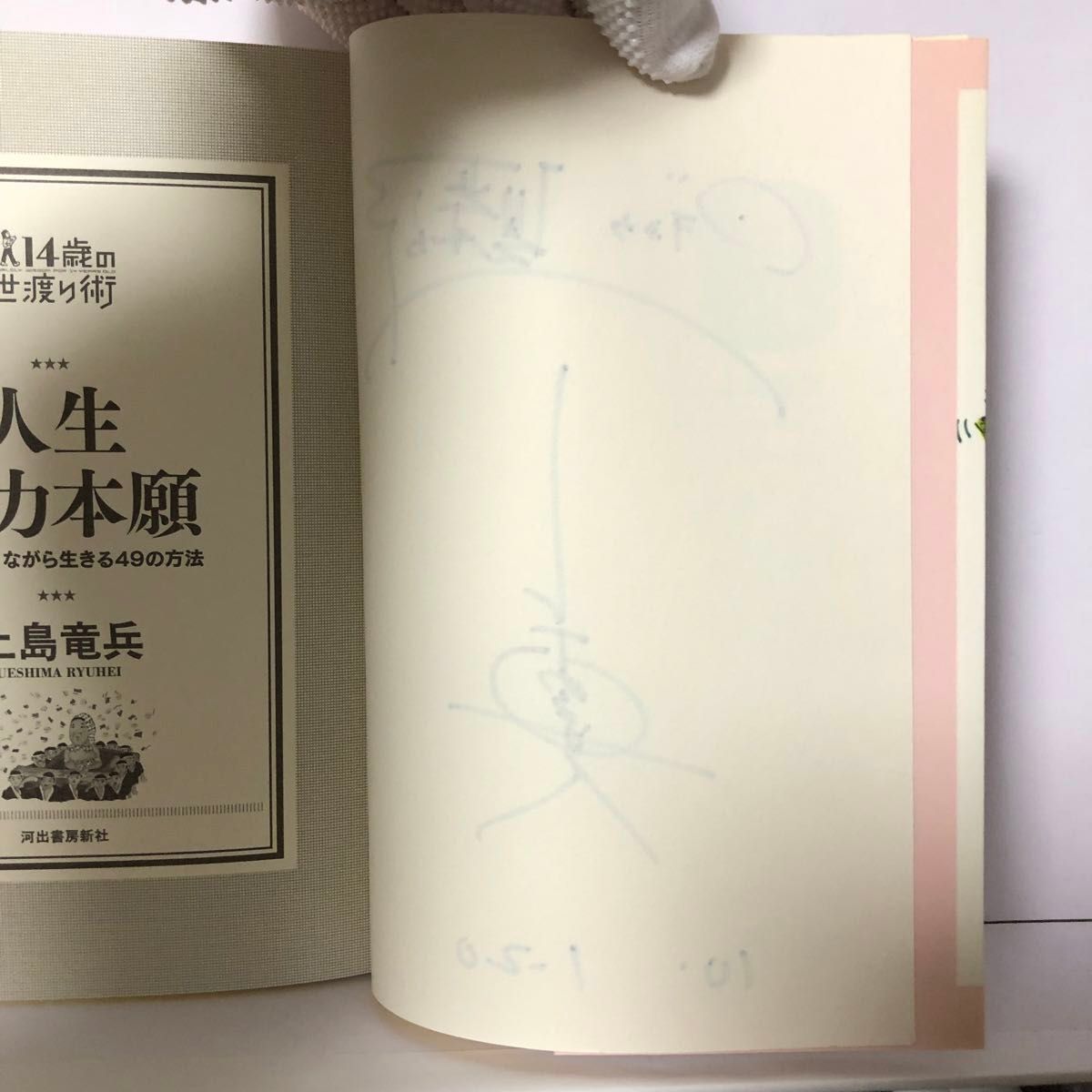 【絶版】【初版】人生他力本願　誰かに頼りながら生きる４９の方法 （１４歳の世渡り術） 上島竜兵／著