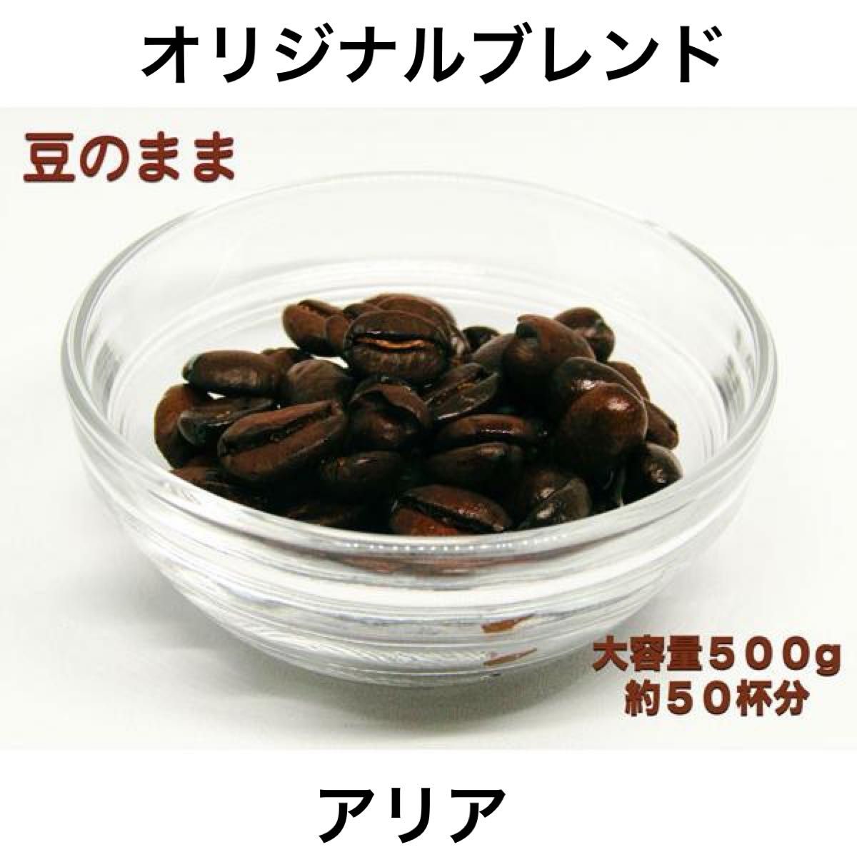 YHR-COFFEE 自家焙煎 オリジナルブレンド アリア 500g 豆のまま発送