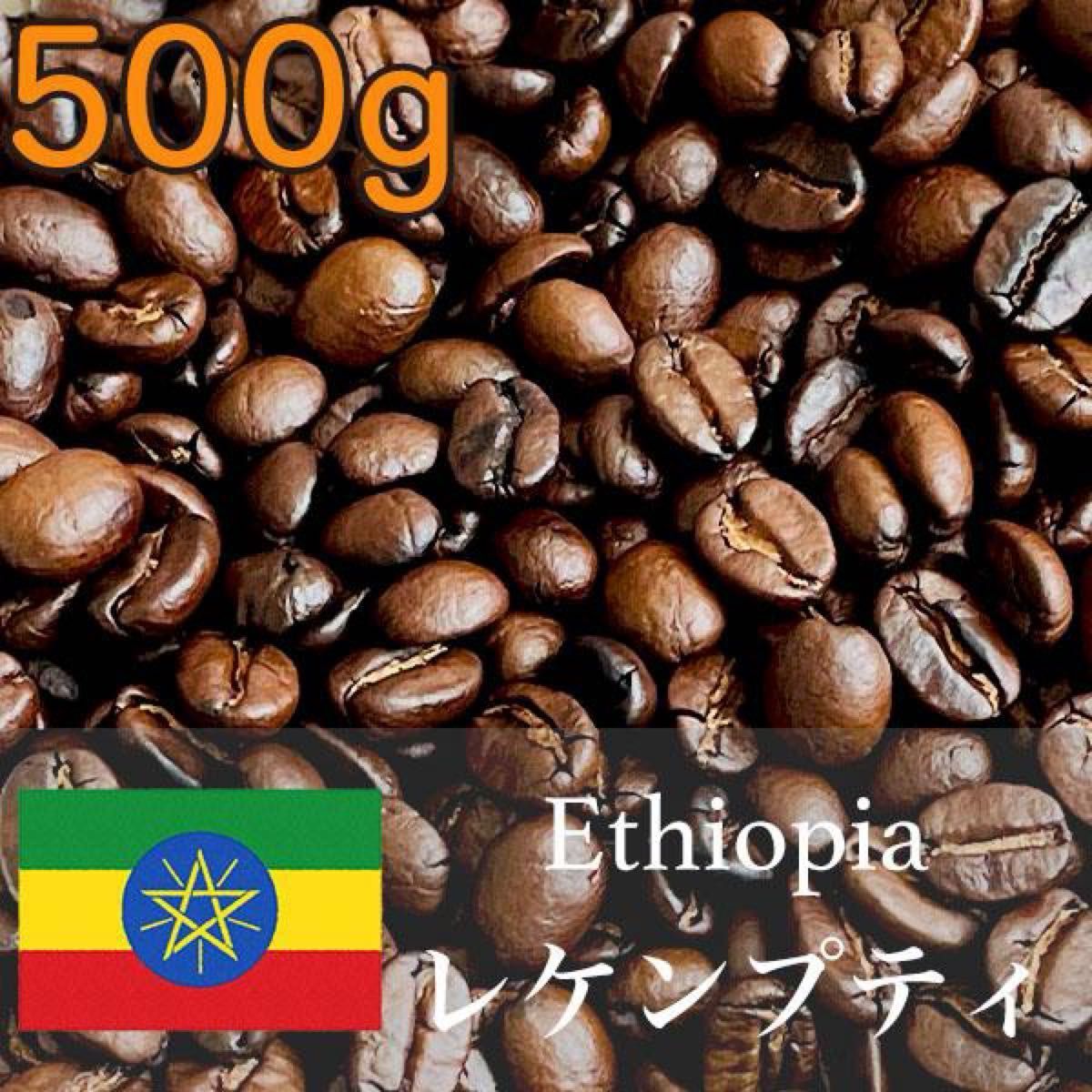 【エチオピア レケンプティ 500g】 フルーティーな香りと酸味のバランスが絶妙な逸品