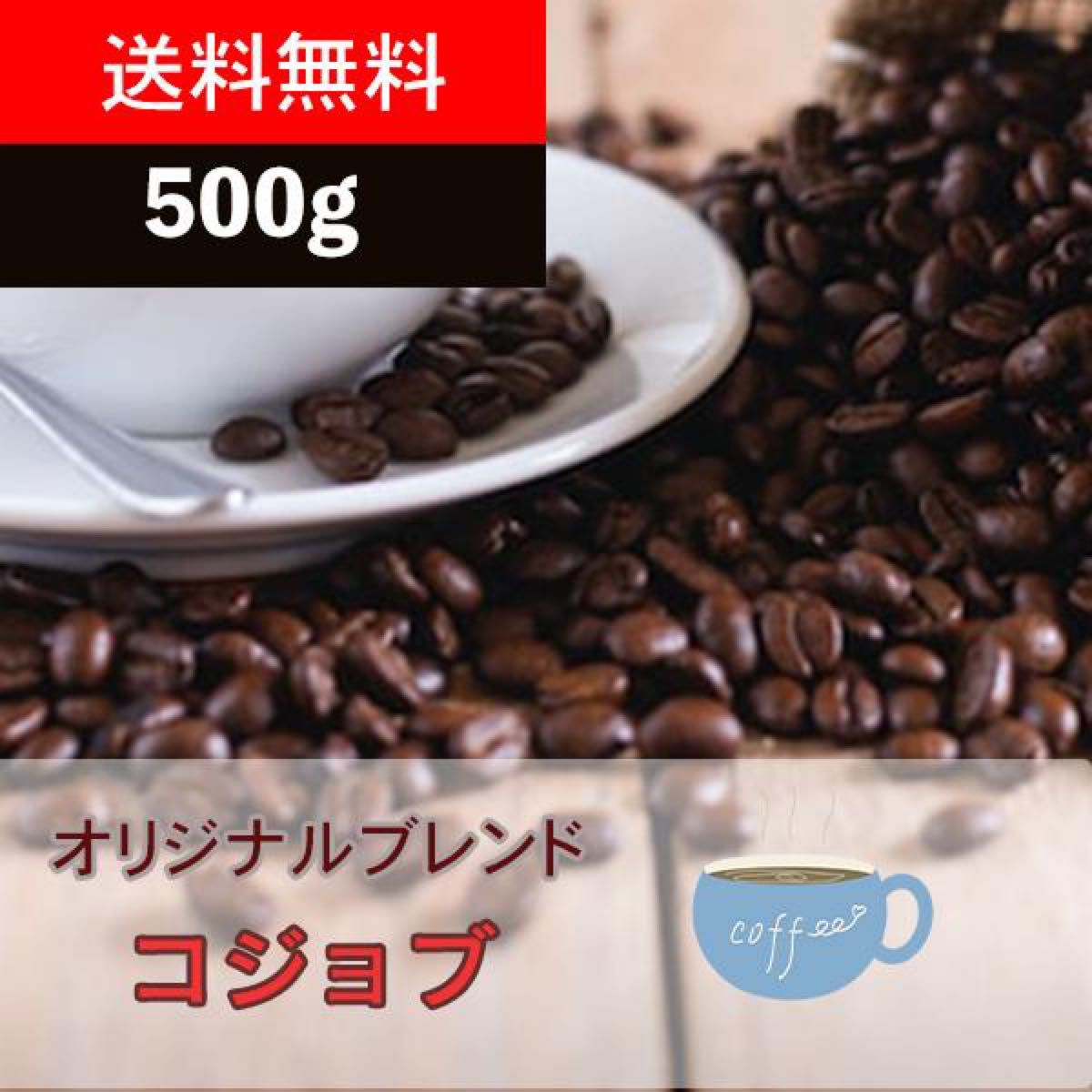 爽やかボディブレンドコーヒー グアテマラ産＆ケニア産