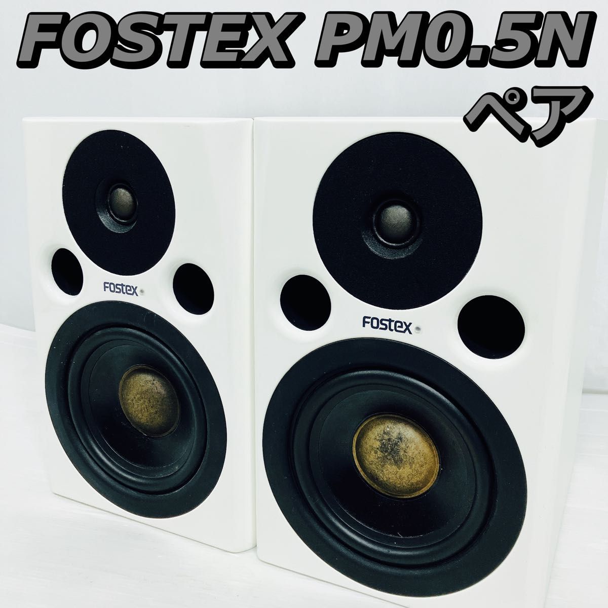 FOSTEX PM0.5N プロフェッショナル スタジオ モニター スピーカー ホワイト 2台 ペア 動作良好 音出し確認済み フォステクス 廃盤 生産完了_画像1