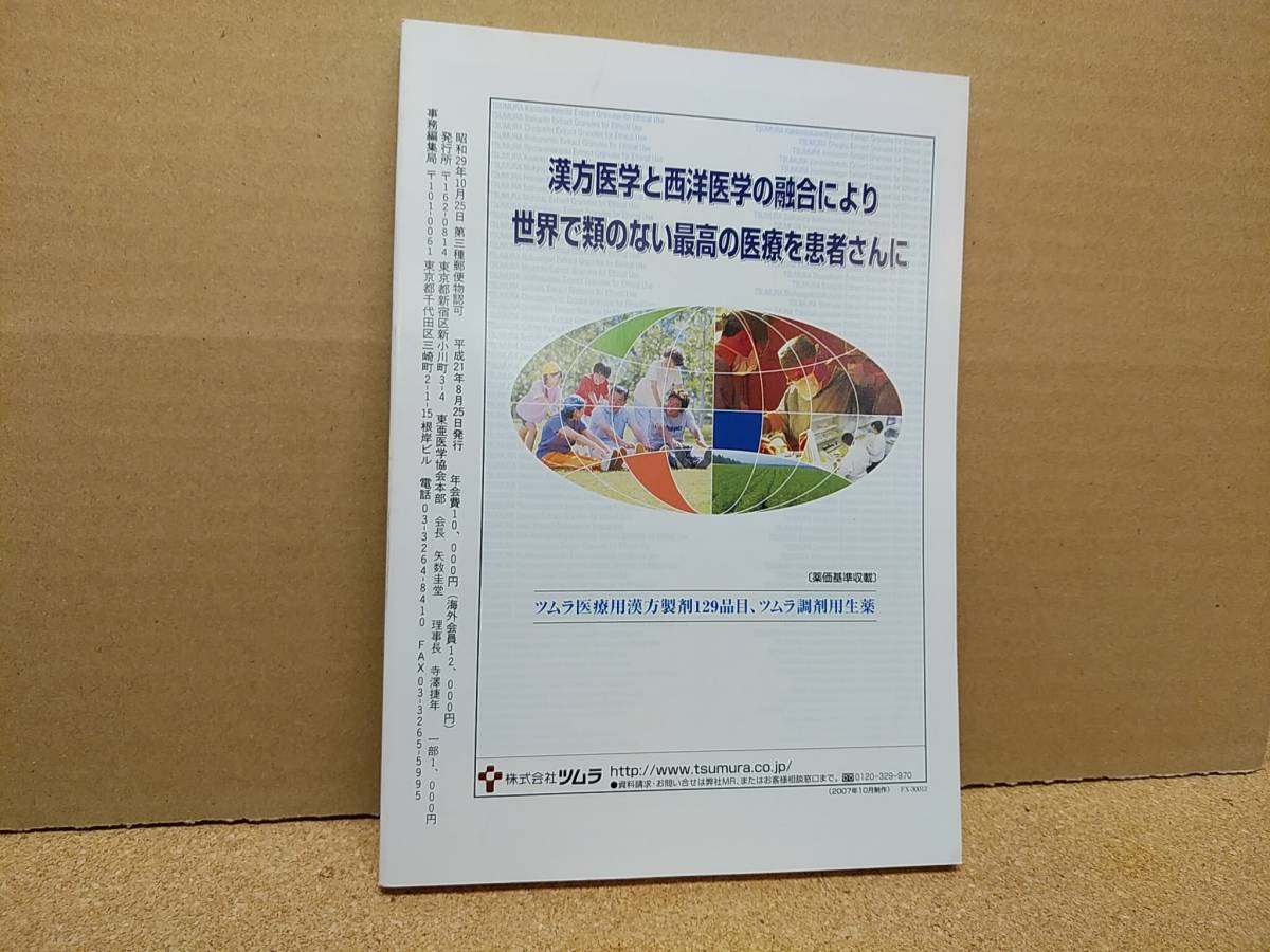 漢方の臨床 2009 (平21)年8月 第56巻8号 通巻660号 256gクリックポスト185円可_画像3