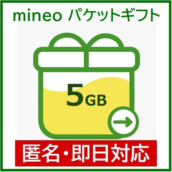 匿名・即日対応　パケットギフト　5GB（5000MB）　mineo　マイネオ　ギガ　3GB+2GB　４GB＋1GB　2.5GB×2_画像1