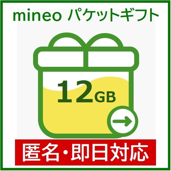 匿名・即日対応　mineo　約12GB（6000MB×２）　パケットギフト　マイネオ　ギガ　10GB+2GB　5GB+7GB_画像1