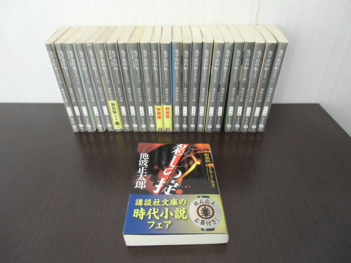 池波正太郎 鬼平犯科帳 シリーズ 23巻 （※18巻がありません）、殺しの掟セット_画像1