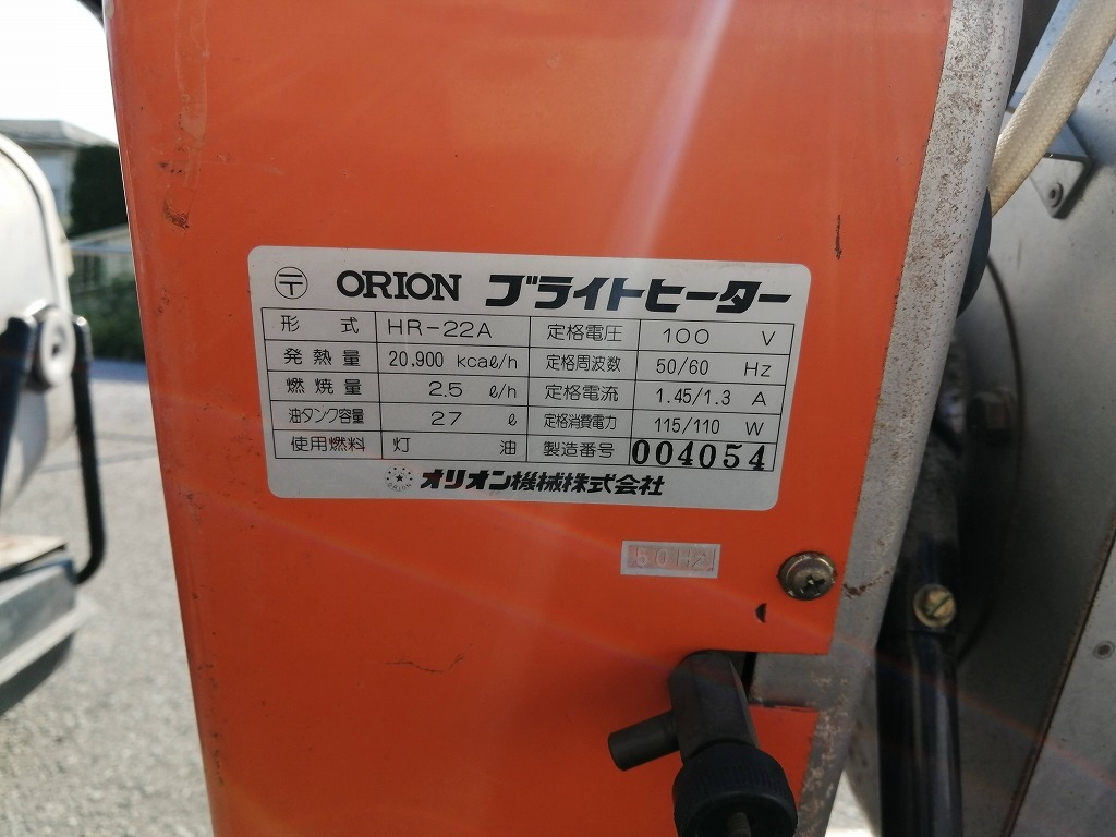 【埼玉県熊谷市 引取限定】中古現状品 ORION オリオン ブライトヒーター ジェットヒーター HR-22A ①【発送不可】_画像7