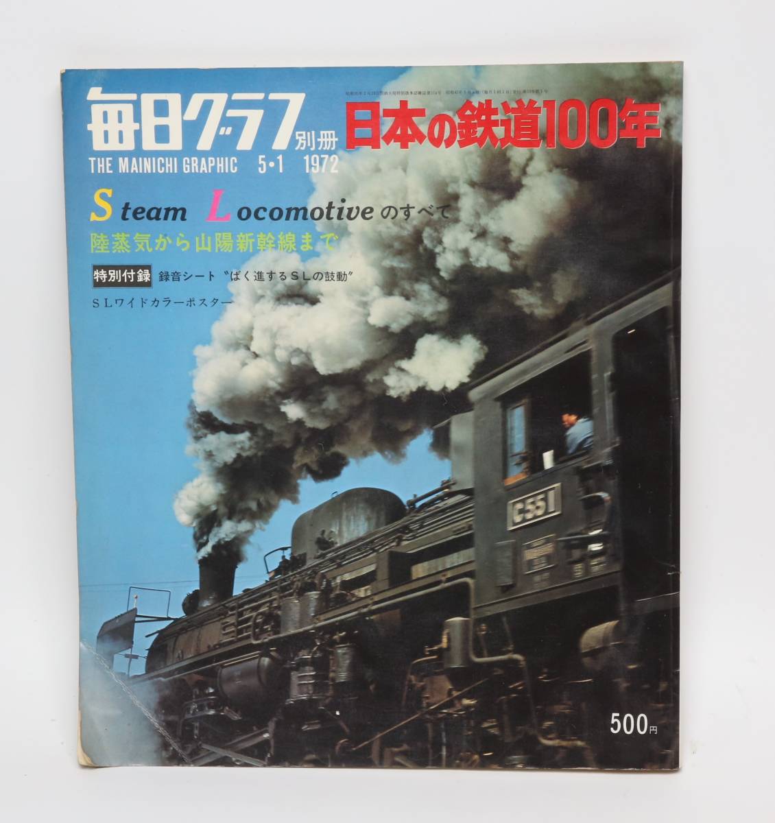 毎日グラフ別冊　日本の鉄道100年　1972