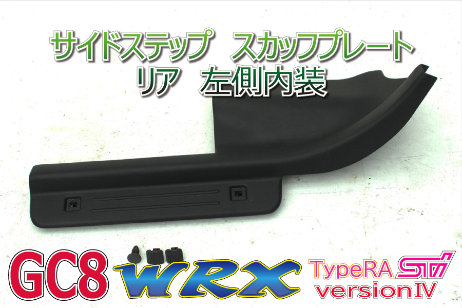 ★コーティング済★インプレッサ GC8 WRX RA STI EJ20 SUBARU JDM リア スカッフプレート 内装 パネル トリム 助手席側 左 K0002 B0062_画像1