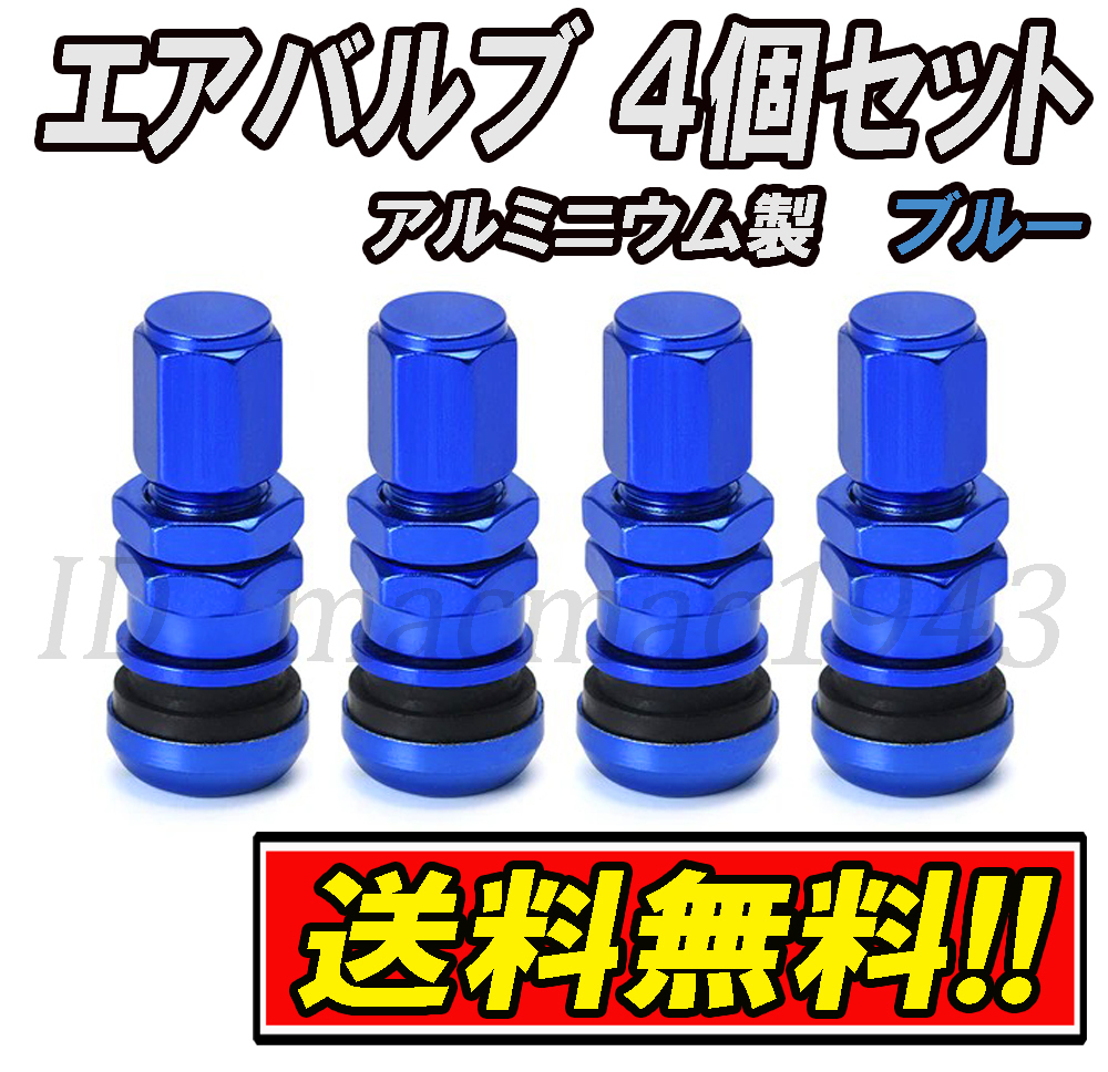 ■送料無料 エアバルブ アルミニウム製 4個セット エアーバルブ blue アルミ ホイール バルブ タイヤ 新品 交換 汎用 軽量 ヨー キャップ 7_画像1