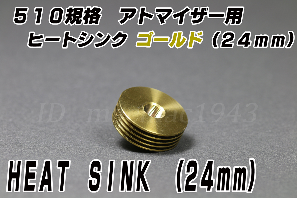 アトマイザー用 ヒートシンク 24mm 送料120円 510規格 ゴールド ステンレス 電子タバコ VAPE 爆煙アトマイザー・MOD放熱に ドリップチップ_サイズ24mm　色合いが綺麗なゴールドです