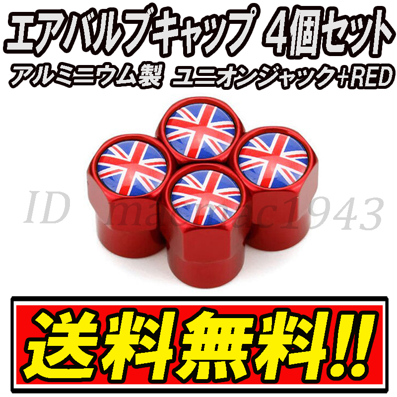 ■送料無料 イギリス 英国 国旗 エアバルブ 4個セット アルミ ユニオンジャック ロータス mini ミニ クーパー ホイール CR エアーバルブ 41_画像1