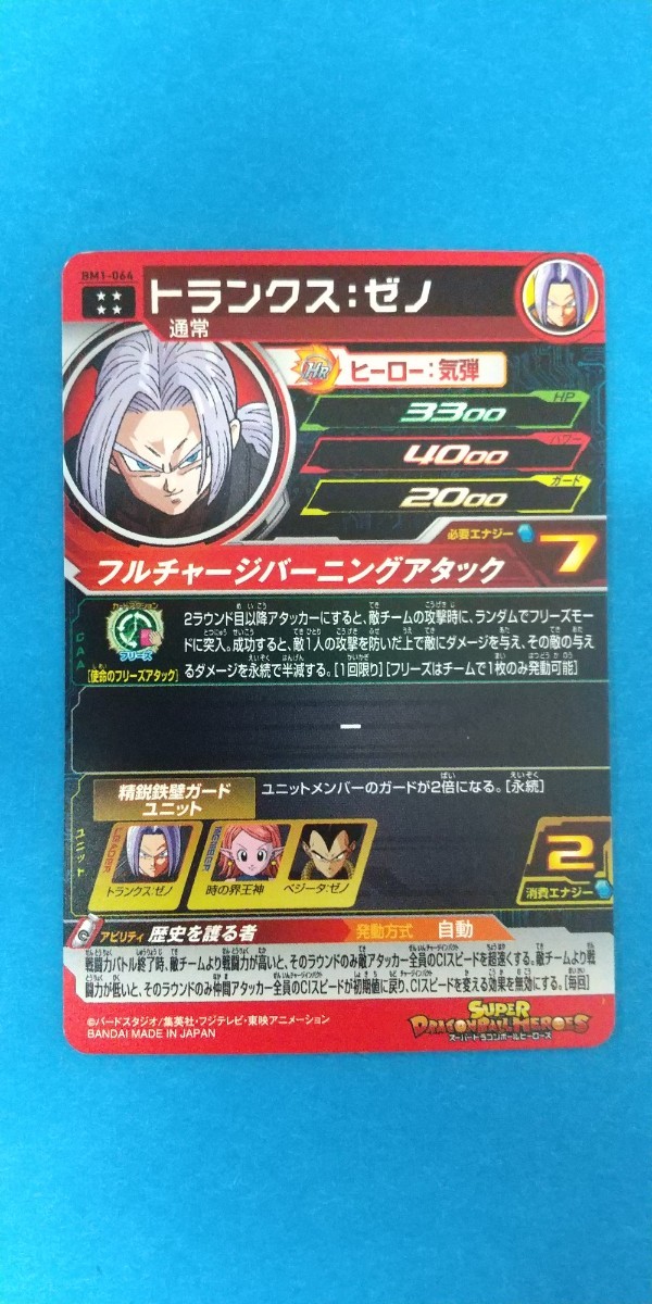 スーパードラゴンボールヒーローズ SEC SH5 ゴジータ：ゼノ UR BM1 トランクス：ゼノ BM12 孫悟飯：少年期 中古 即決_画像6