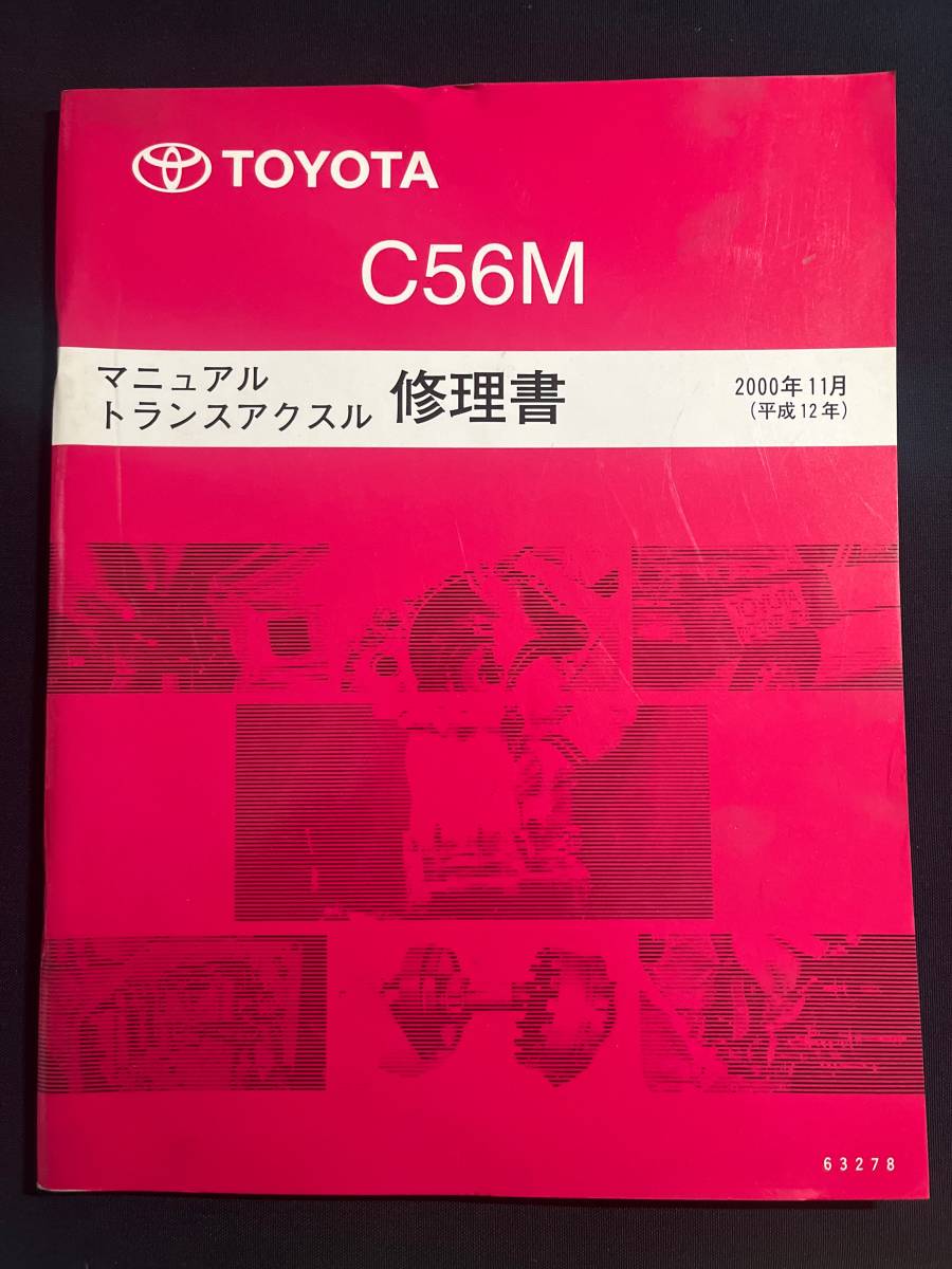 トヨタ C56M マニュアルトランスアクスル 修理書 63278 ,MR-S ZZW30 1ZZ-FE トランスミッション_画像1