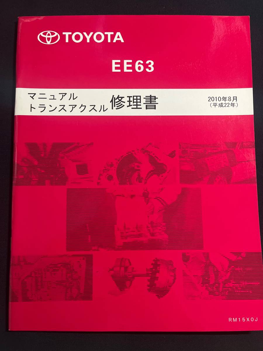 トヨタ　EE63 マニュアルトランスアクスル　ミッション 修理書　2010年8月 RM15X0J _画像1