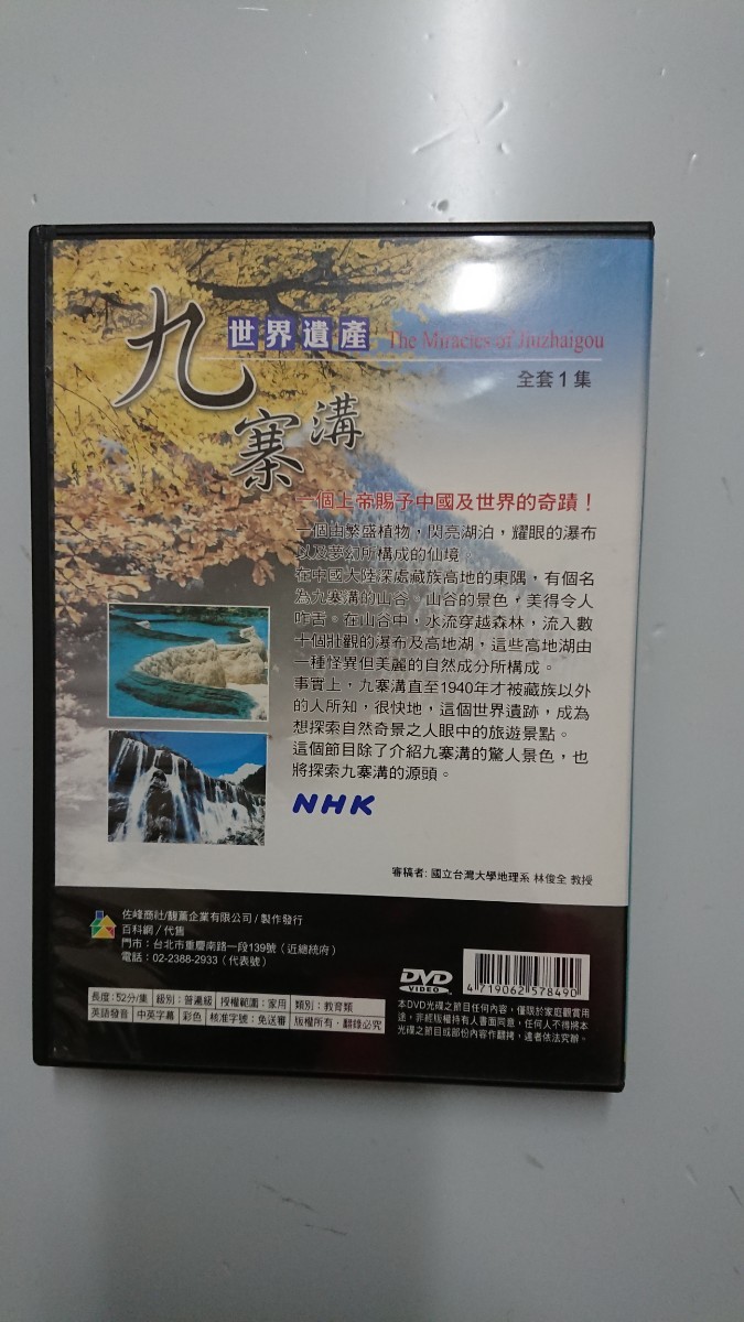 世界遺産 九寨溝 NHK DVD_画像3