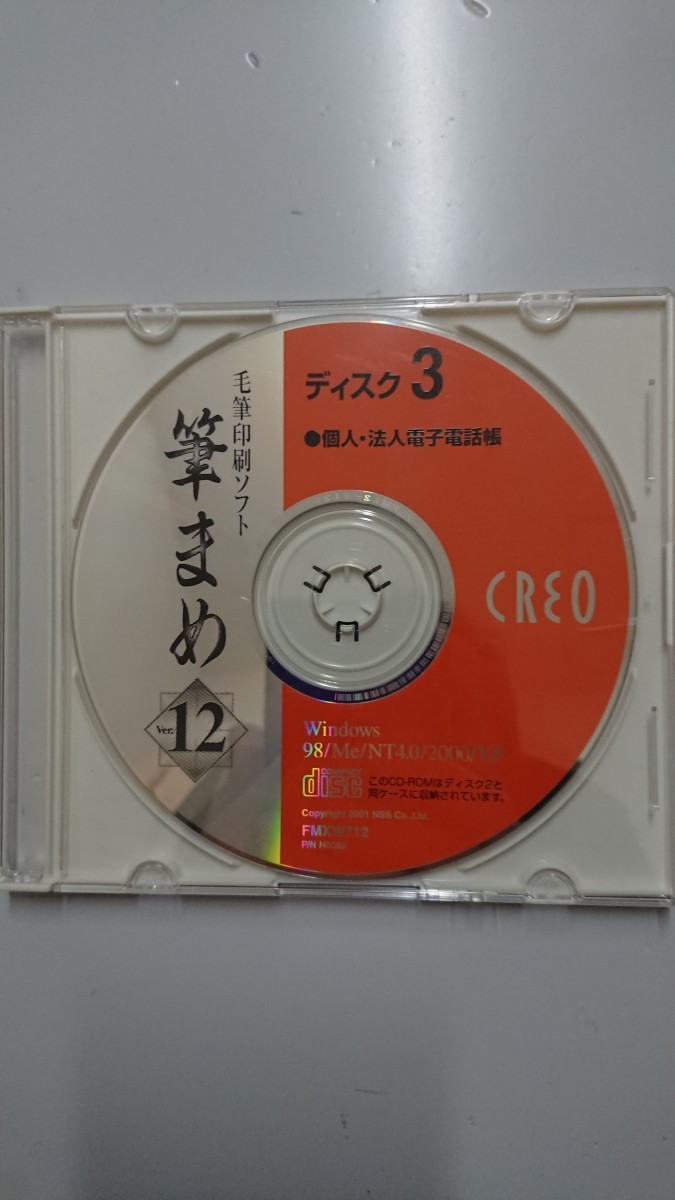 筆まめVer.12 毛筆印刷ソフトCD-ROM ディスク3 個人・法人電子電話帳Win98/Me/NT4.0/2000/XP_画像1