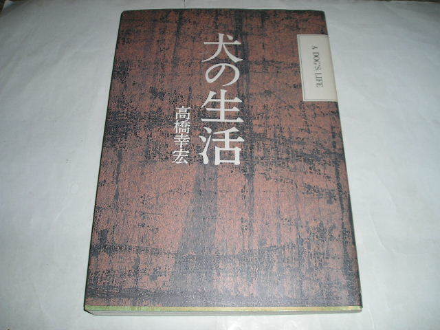 本：高橋幸宏「犬の生活　A DOG'S LIFE」（JICC出版局）シール付き。_画像1