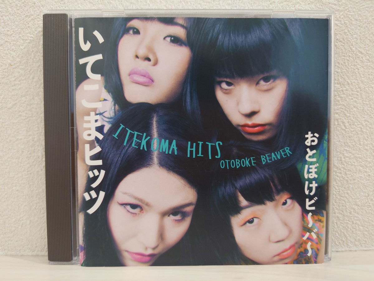 送料無料　おとぼけビ～バ～　いてこまヒッツ　CD　Otoboke Beaver　ITEKOMA HITS　あっこりんりん　よよよしえ　かほキッス　USED_画像1