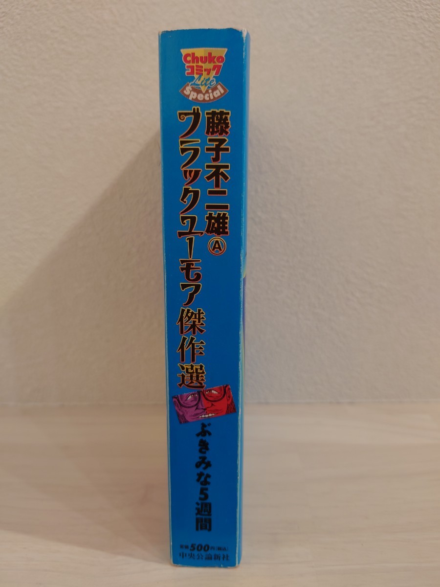 送料無料　藤子不二雄A　ブラックユーモア傑作選　Fujiko Fujio A　MANGA　古本　USED　ぶきみな5週間　All thatch is five weeks　_画像2