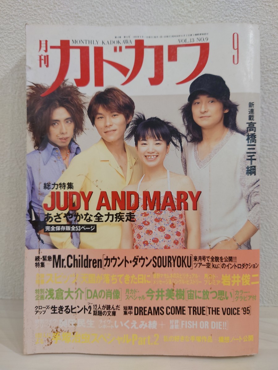  бесплатная доставка Monthly Kadokawa 1995 год 9 месяц номер JUDY AND MARY Mr.Children Spitz DREAMS COME TRUE рука .. насекомое Imai Miki Murakami Ryu USED