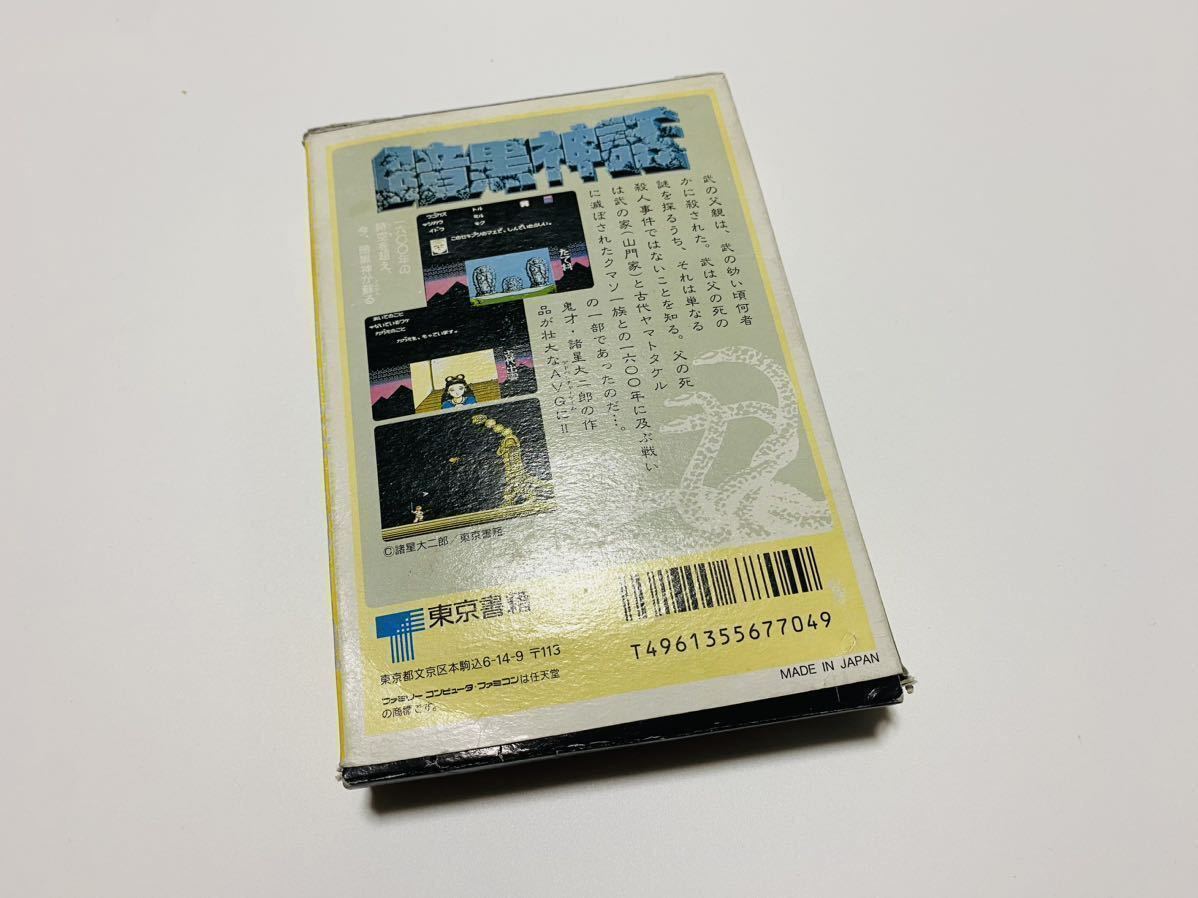 暗黒神話 ヤマトタケル伝説（箱・説明書付き）東京書籍 ファミコン FCの画像2