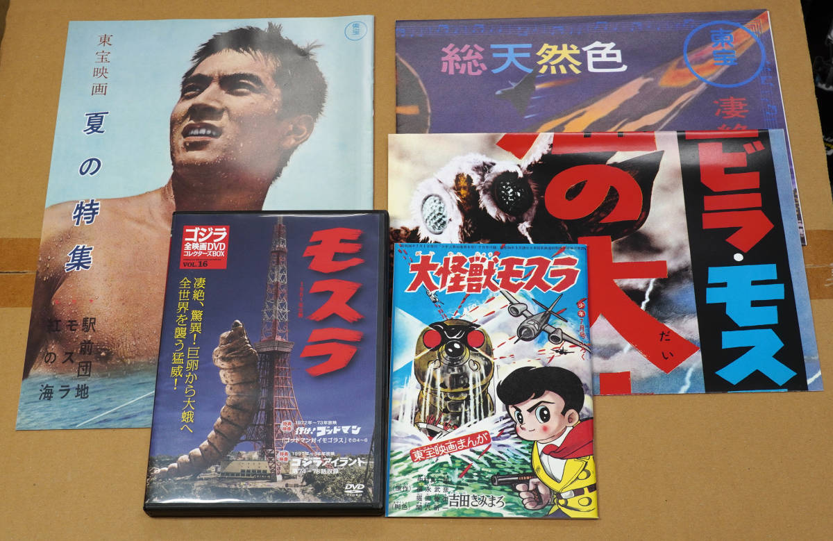 ■16　モスラ　1961　ゴジラ全映画DVDコレクターズBOX　DVD　パンフレット、付録付き_画像1
