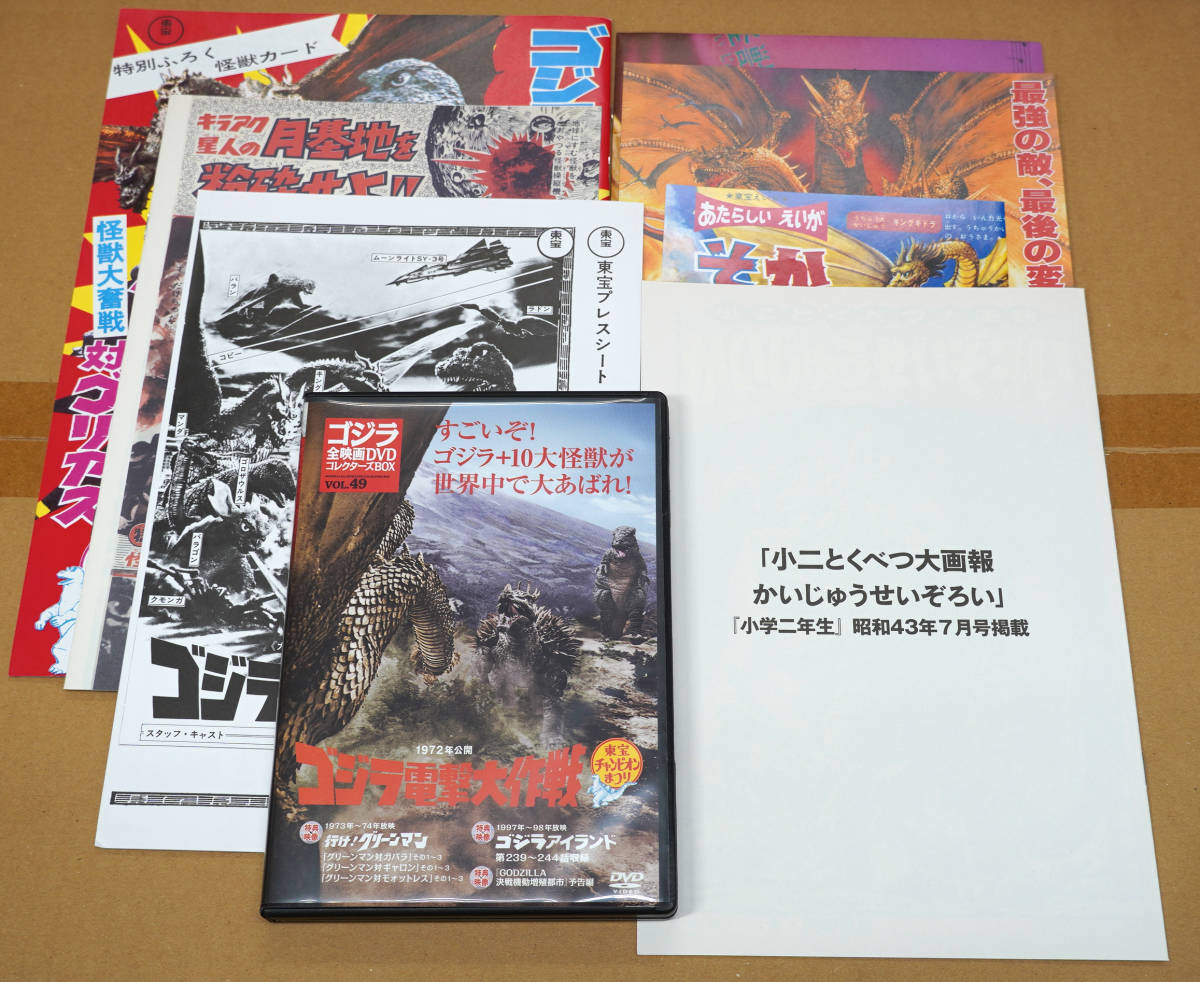 ■49　ゴジラ電撃大作戦　1972　　ゴジラ全映画DVDコレクターズBOX　DVD　パンフレット、付録付き_画像1