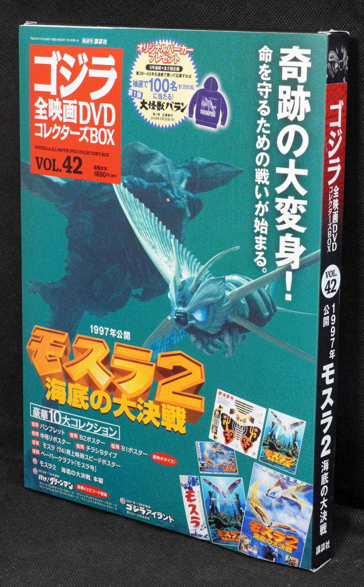 ★42 モスラ2 海底の大決戦 1997 ゴジラ全映画DVDコレクターズBOX DVD付録完品の画像1