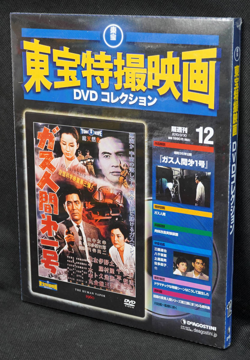*12 gas human the first number higashi . special effects movie DVD collection new goods unopened 