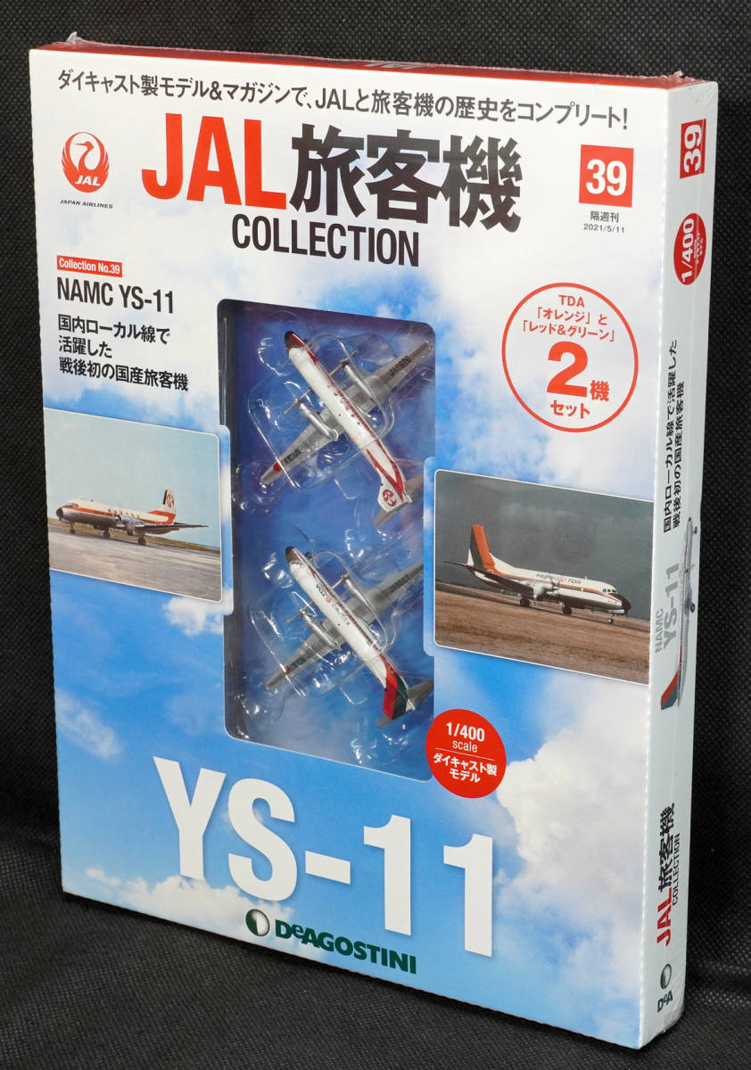 ☆39　 NAMC YS-11　２機セット　JAL旅客機コレクション　1/400　デアゴスティーニ　新品未開封_画像1