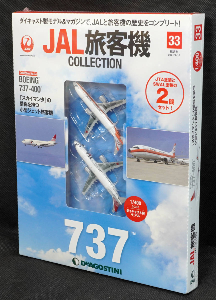 ☆33  BOEING 737-400 2機セット JAL旅客機コレクション 1/400 デアゴスティーニ 新品未開封の画像1