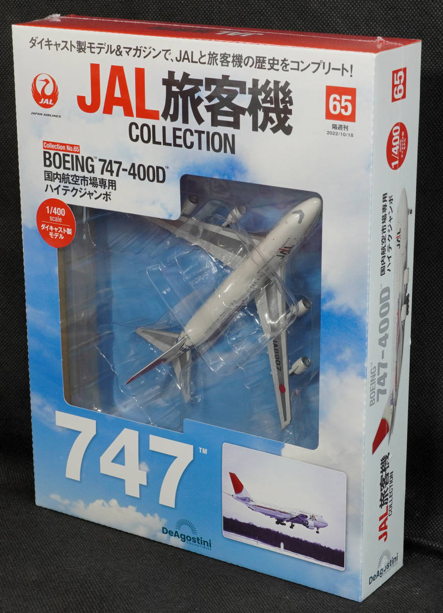 ☆65　BOEING 747-400D　　JAL旅客機コレクション　1/400　デアゴスティーニ　新品未開封_画像1